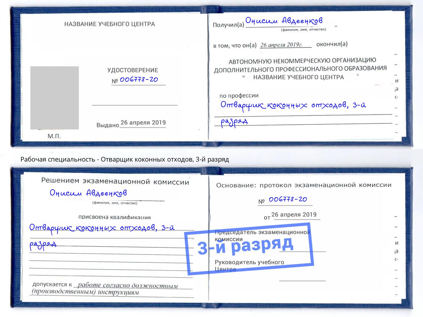 корочка 3-й разряд Отварщик коконных отходов Новоуральск