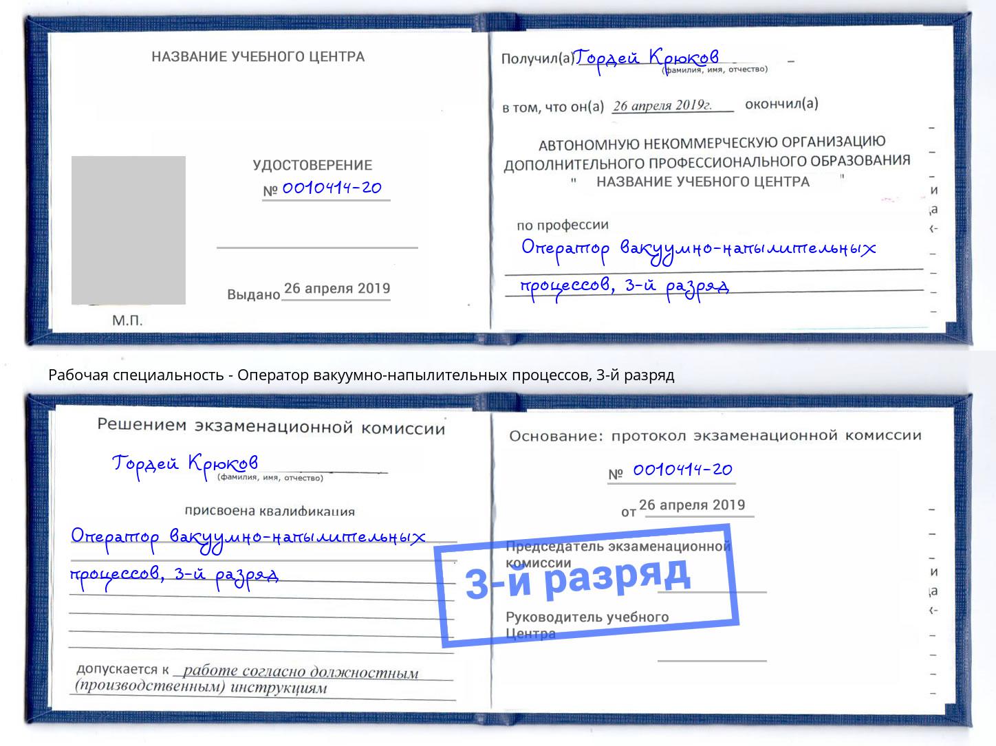 корочка 3-й разряд Оператор вакуумно-напылительных процессов Новоуральск