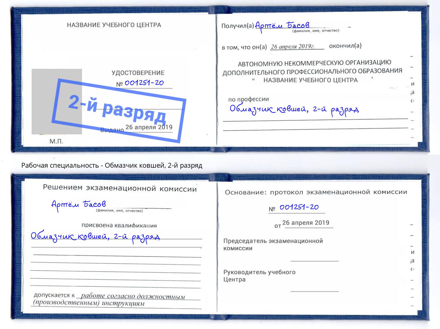 корочка 2-й разряд Обмазчик ковшей Новоуральск