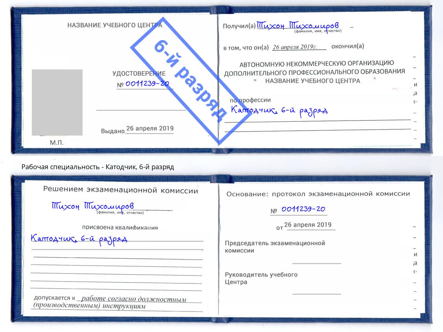 корочка 6-й разряд Катодчик Новоуральск