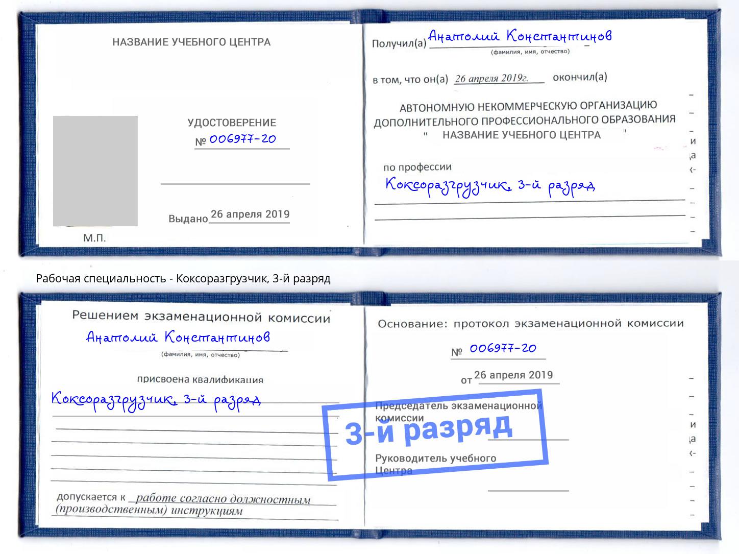 корочка 3-й разряд Коксоразгрузчик Новоуральск