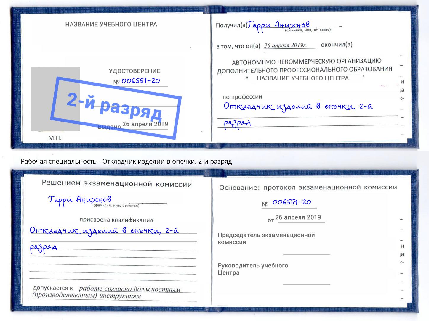 корочка 2-й разряд Откладчик изделий в опечки Новоуральск