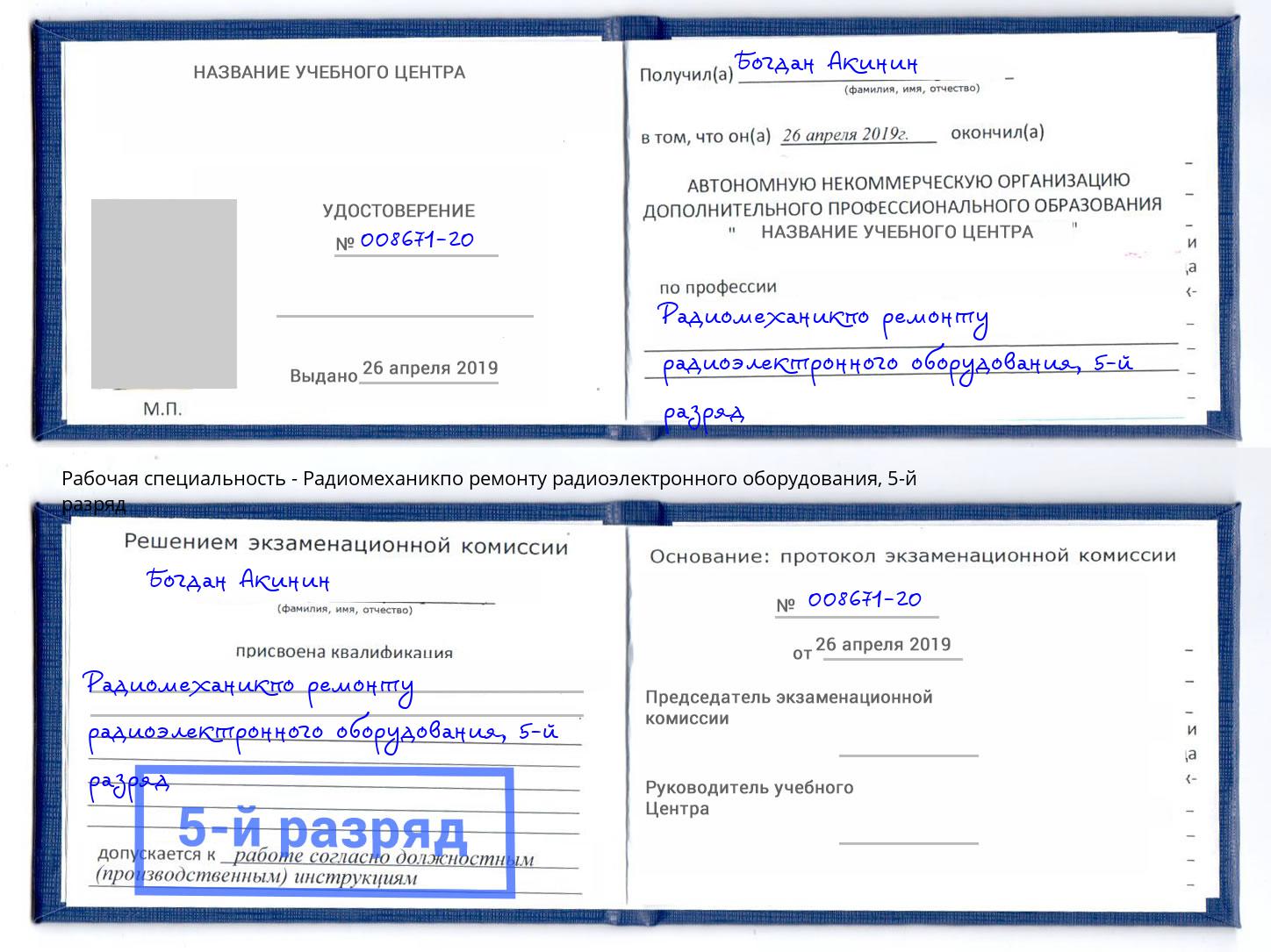 корочка 5-й разряд Радиомеханикпо ремонту радиоэлектронного оборудования Новоуральск
