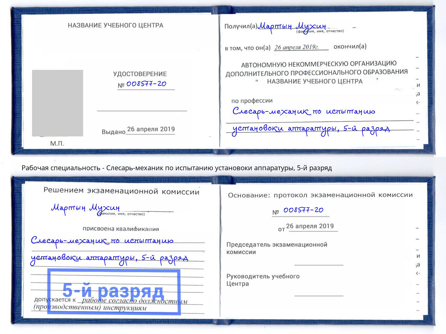 корочка 5-й разряд Слесарь-механик по испытанию установоки аппаратуры Новоуральск