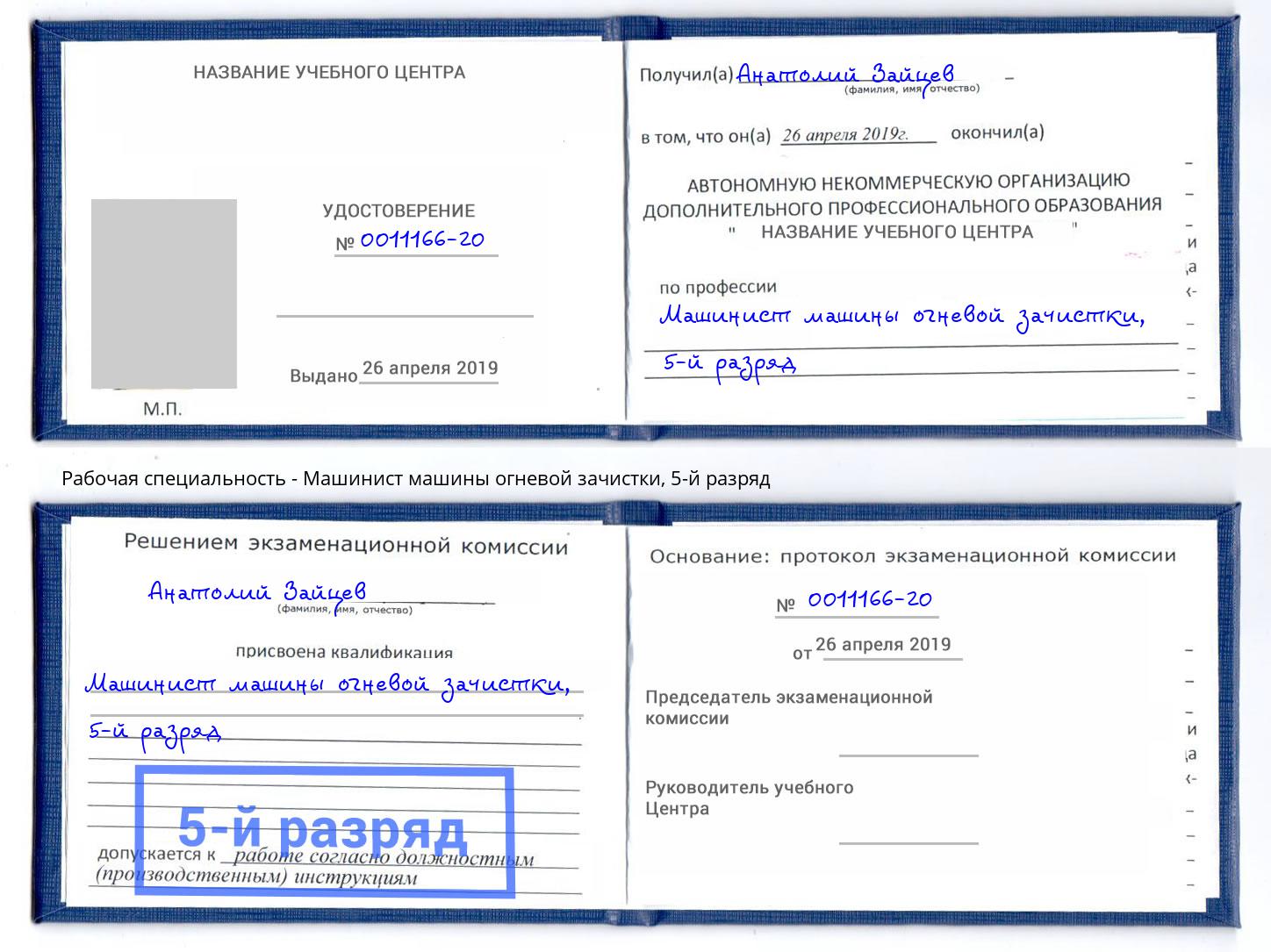 корочка 5-й разряд Машинист машины огневой зачистки Новоуральск