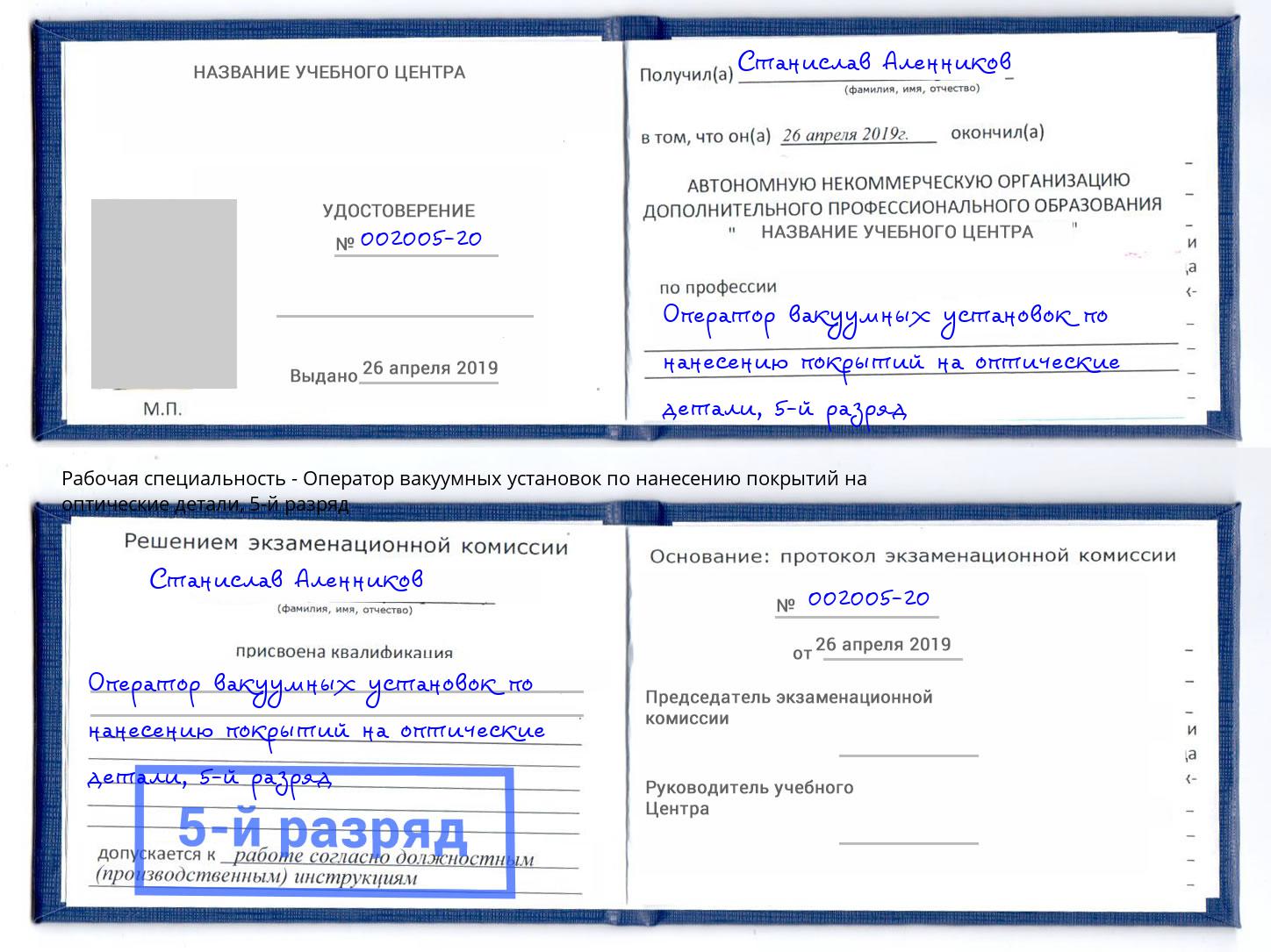 корочка 5-й разряд Оператор вакуумных установок по нанесению покрытий на оптические детали Новоуральск