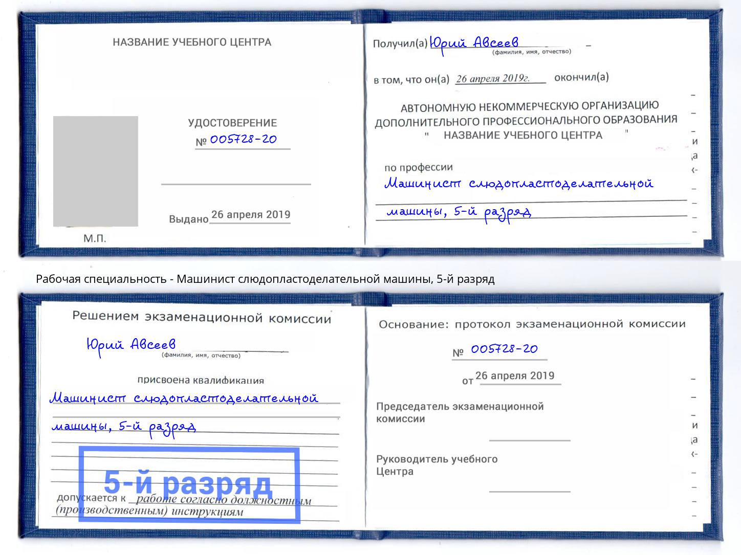 корочка 5-й разряд Машинист слюдопластоделательной машины Новоуральск