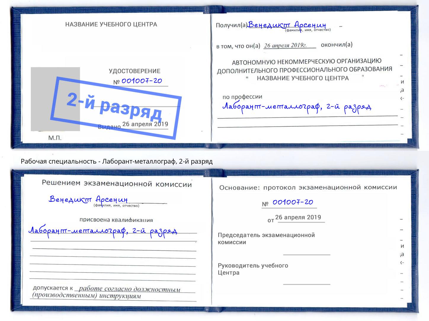 корочка 2-й разряд Лаборант-металлограф Новоуральск