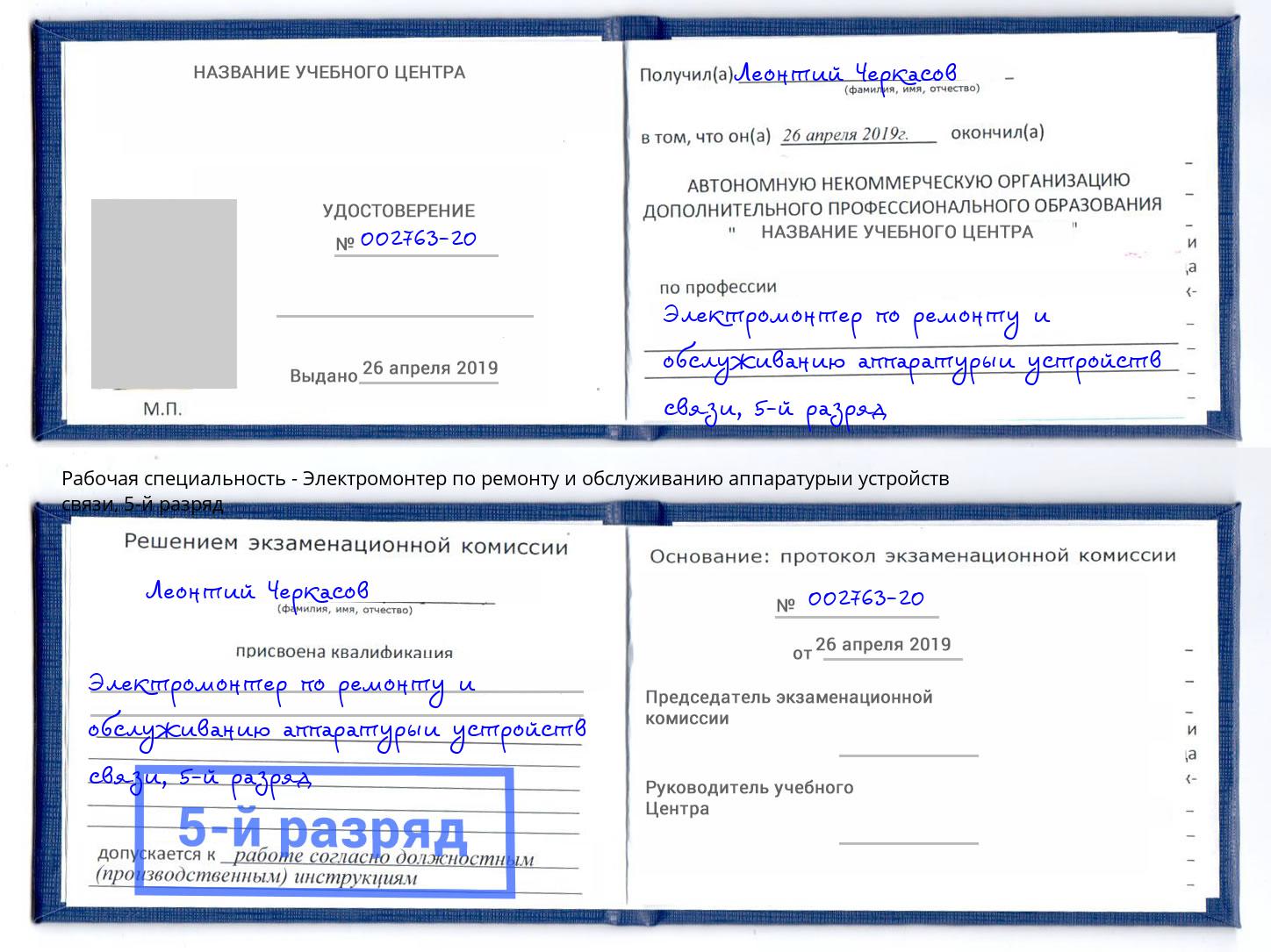 корочка 5-й разряд Электромонтер по ремонту и обслуживанию аппаратурыи устройств связи Новоуральск