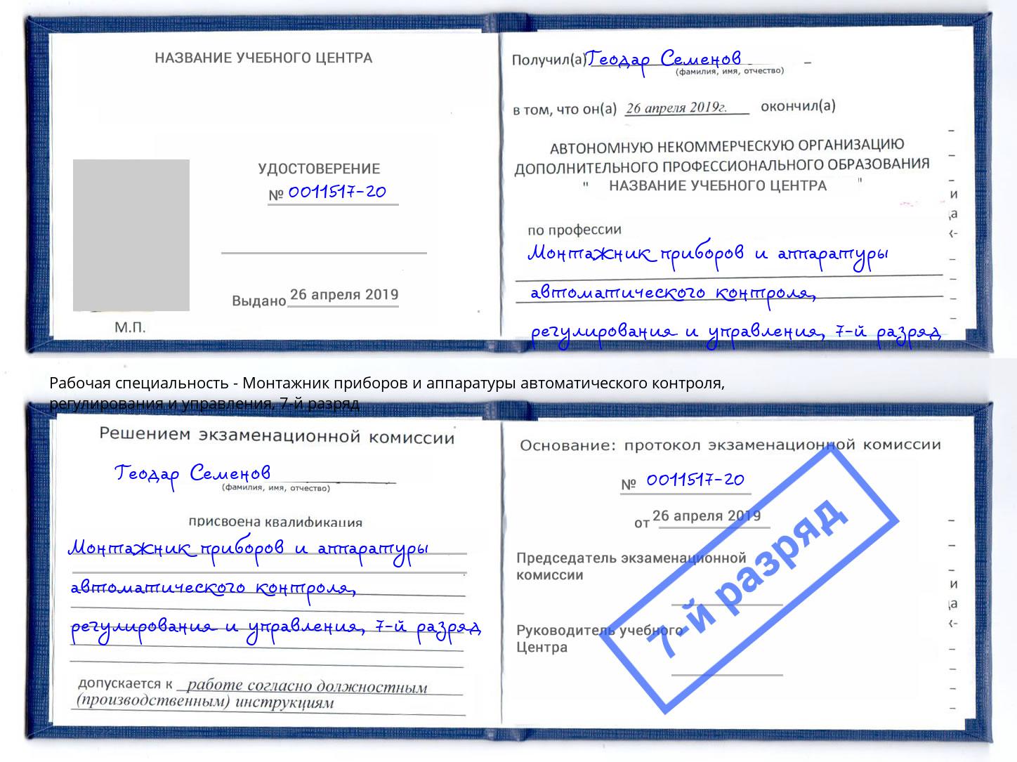 корочка 7-й разряд Монтажник приборов и аппаратуры автоматического контроля, регулирования и управления Новоуральск