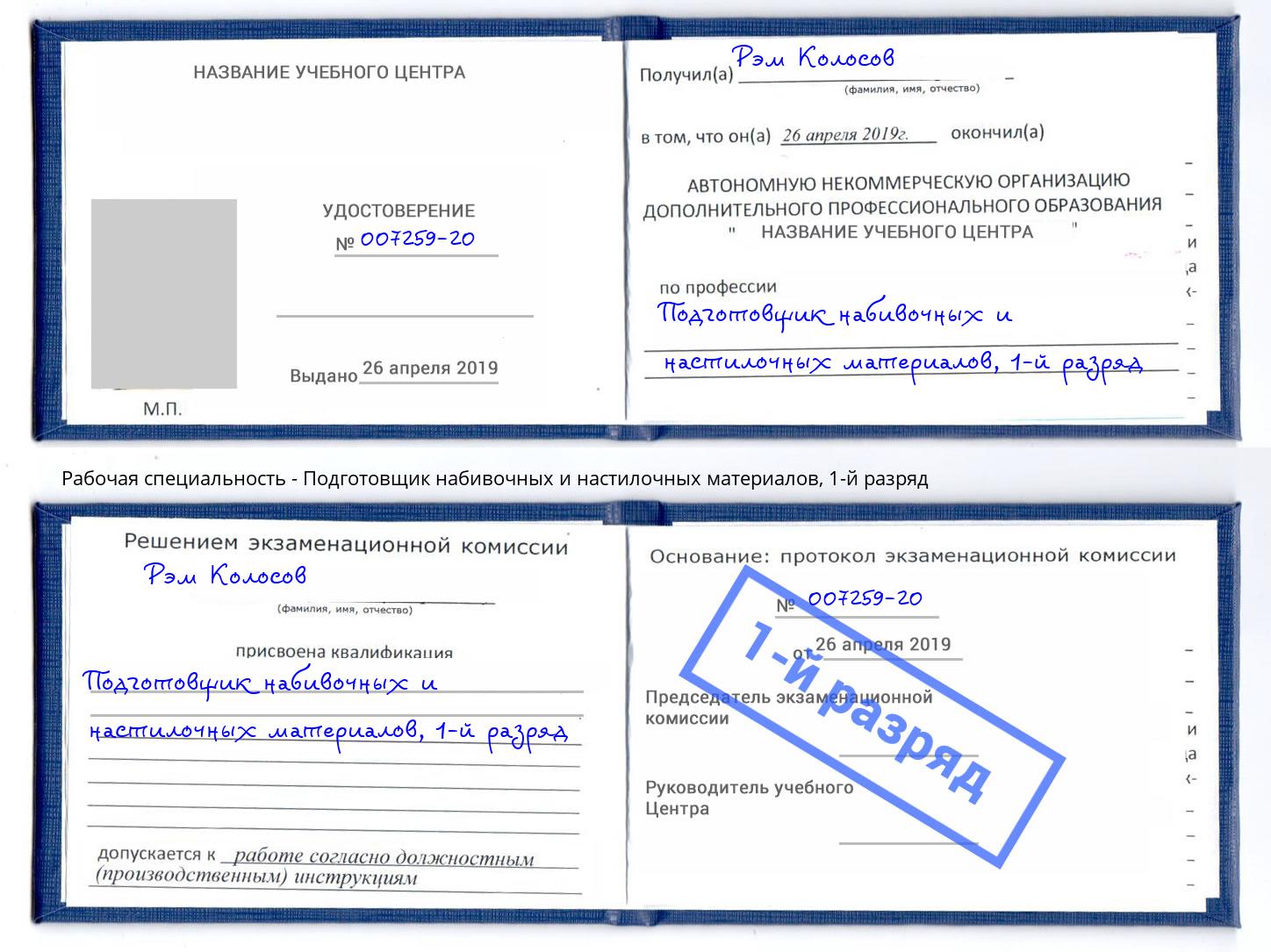 корочка 1-й разряд Подготовщик набивочных и настилочных материалов Новоуральск