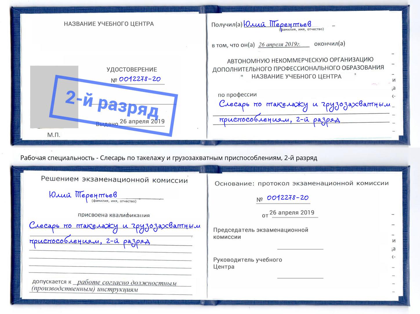 корочка 2-й разряд Слесарь по такелажу и грузозахватным приспособлениям Новоуральск