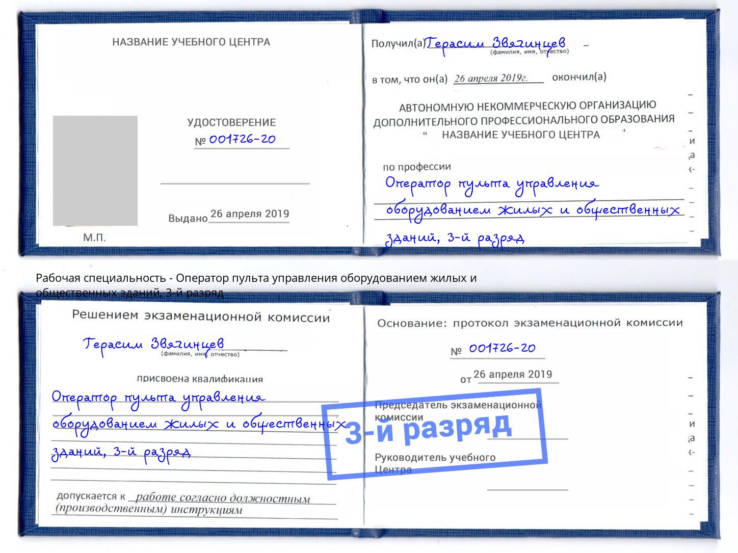 корочка 3-й разряд Оператор пульта управления оборудованием жилых и общественных зданий Новоуральск