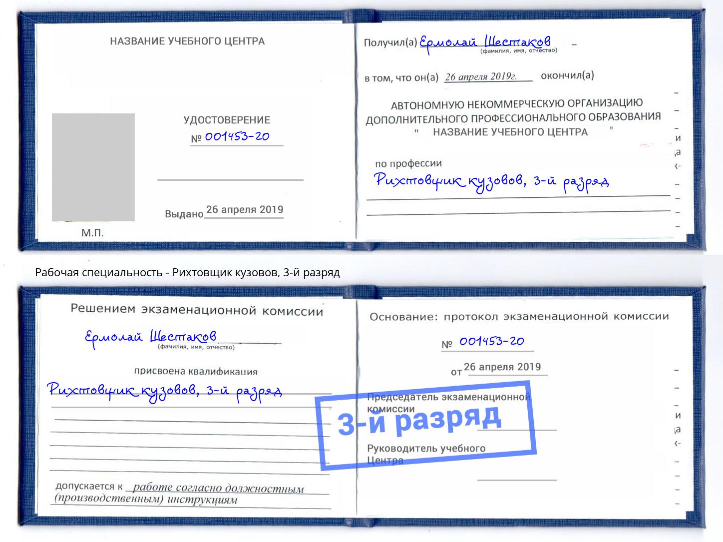 корочка 3-й разряд Рихтовщик кузовов Новоуральск