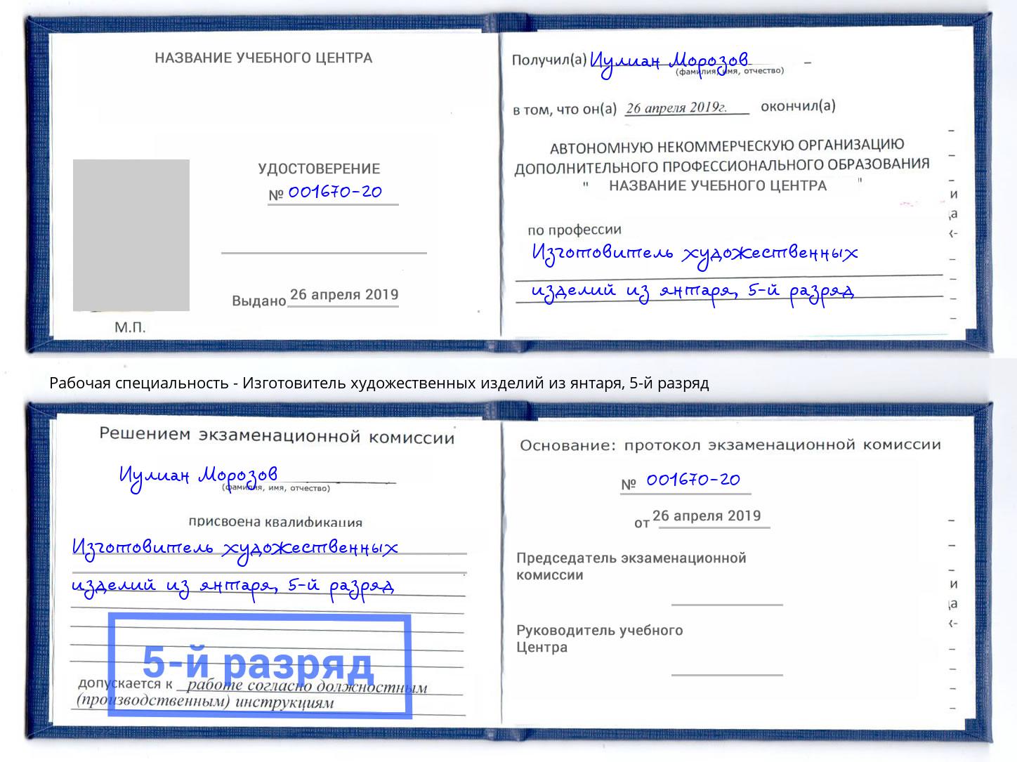 корочка 5-й разряд Изготовитель художественных изделий из янтаря Новоуральск