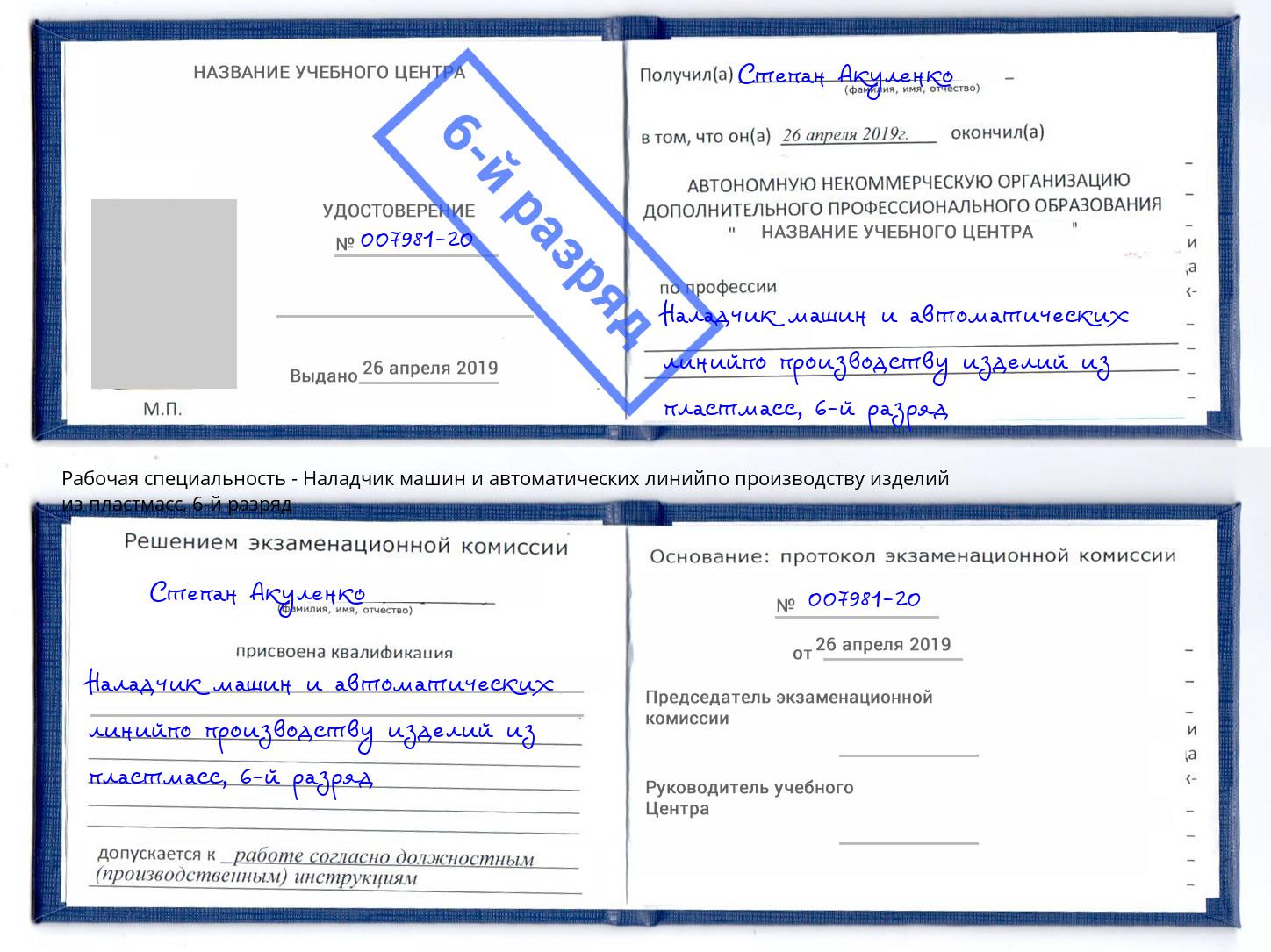 корочка 6-й разряд Наладчик машин и автоматических линийпо производству изделий из пластмасс Новоуральск