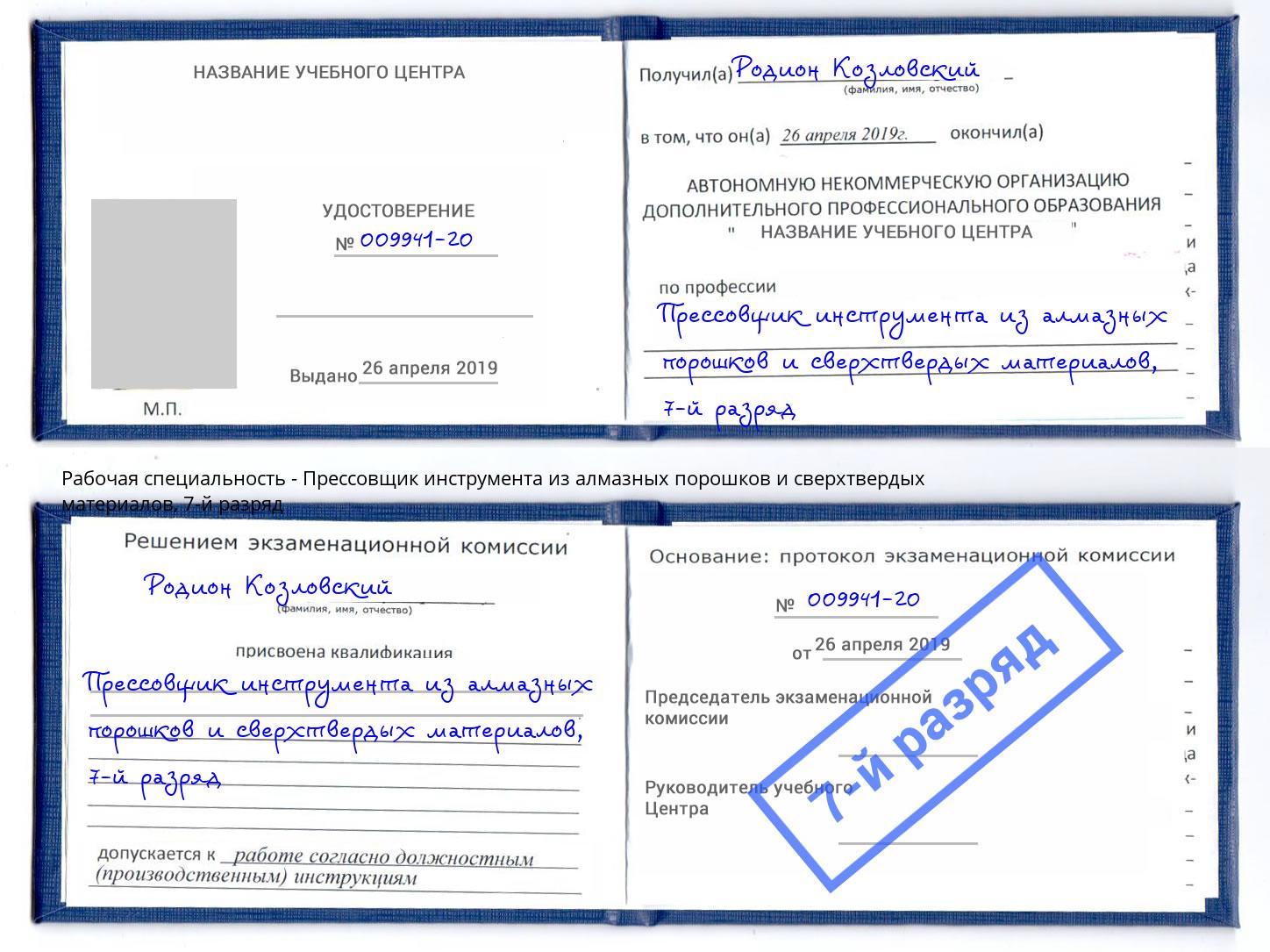 корочка 7-й разряд Прессовщик инструмента из алмазных порошков и сверхтвердых материалов Новоуральск