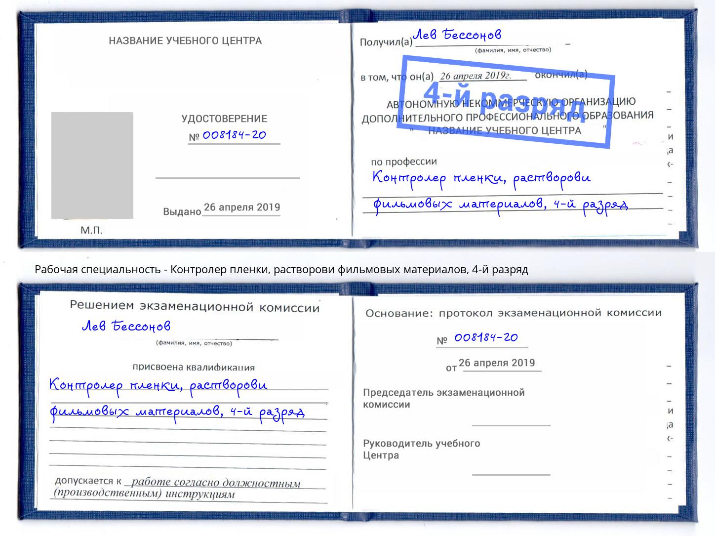 корочка 4-й разряд Контролер пленки, растворови фильмовых материалов Новоуральск