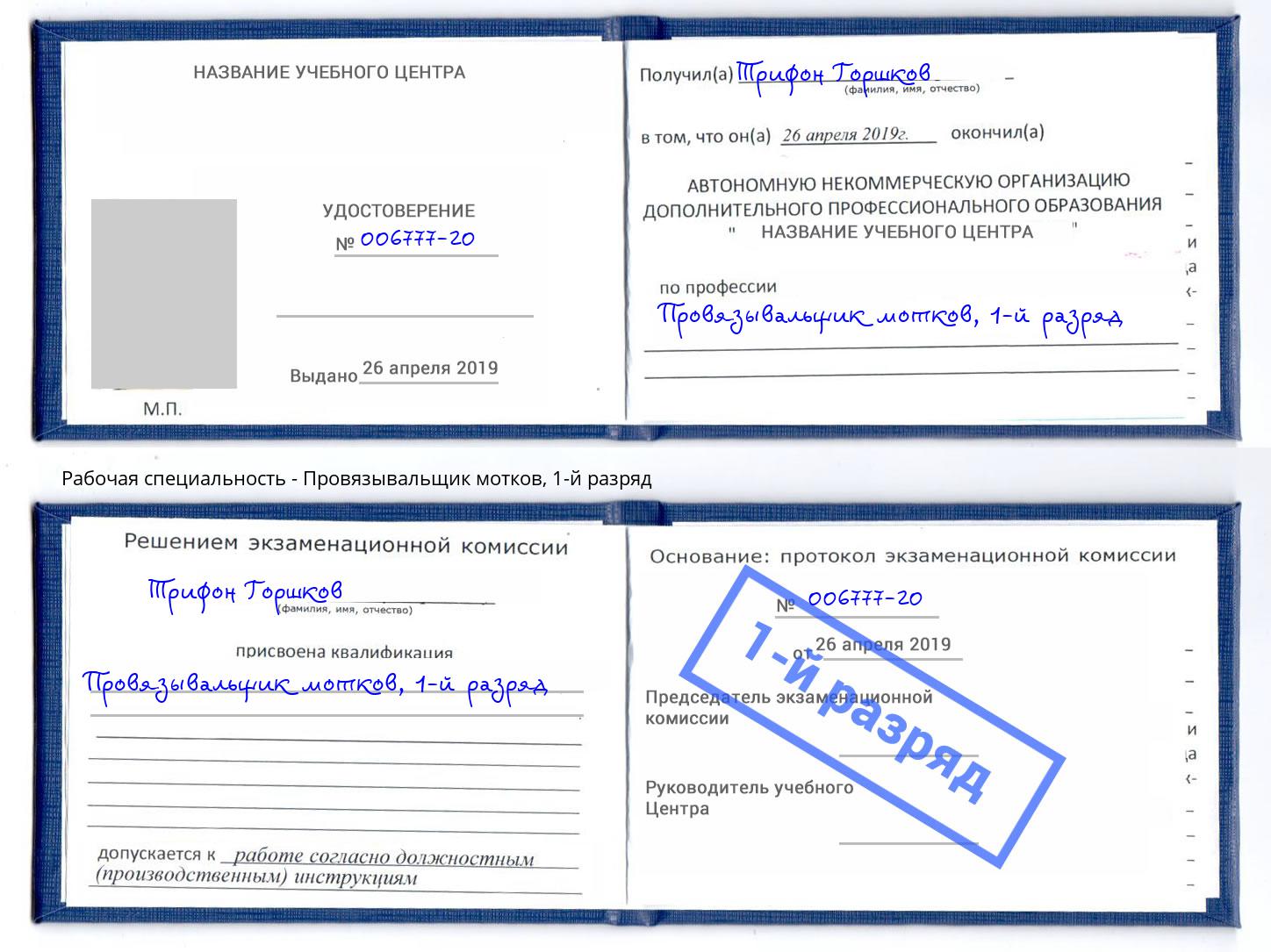 корочка 1-й разряд Провязывальщик мотков Новоуральск