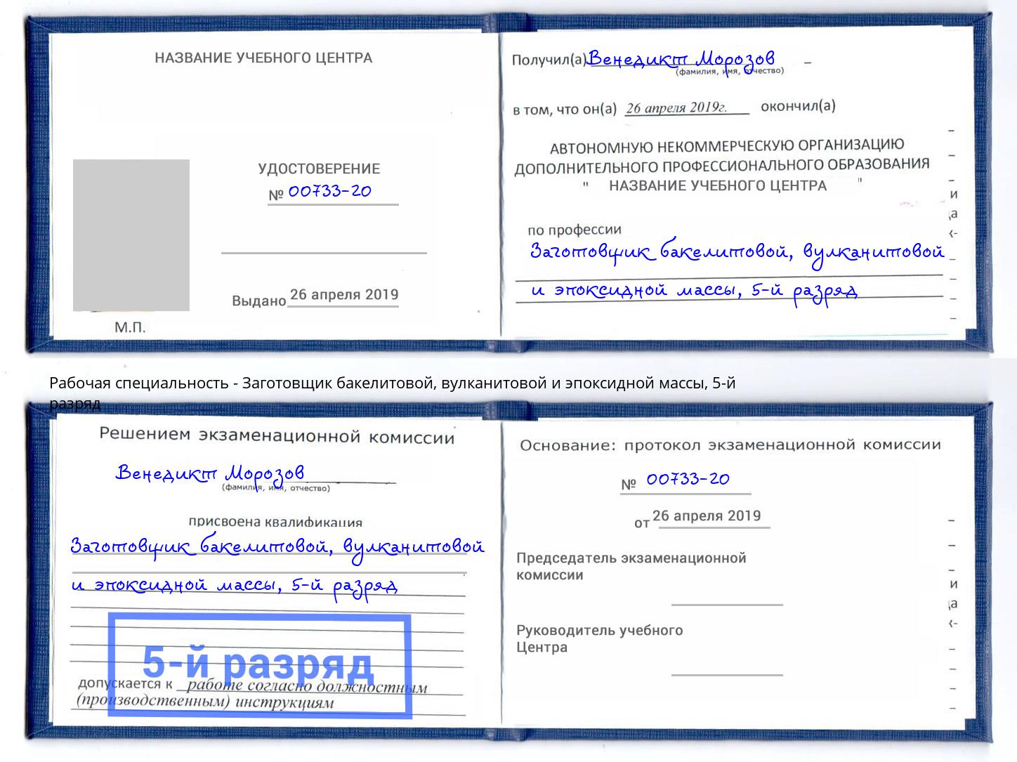 корочка 5-й разряд Заготовщик бакелитовой, вулканитовой и эпоксидной массы Новоуральск