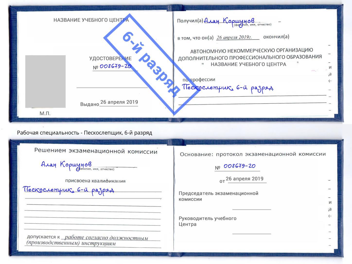корочка 6-й разряд Пескослепщик Новоуральск