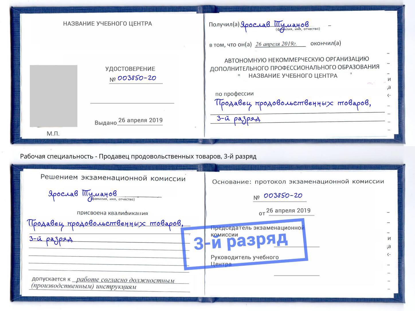 корочка 3-й разряд Продавец продовольственных товаров Новоуральск