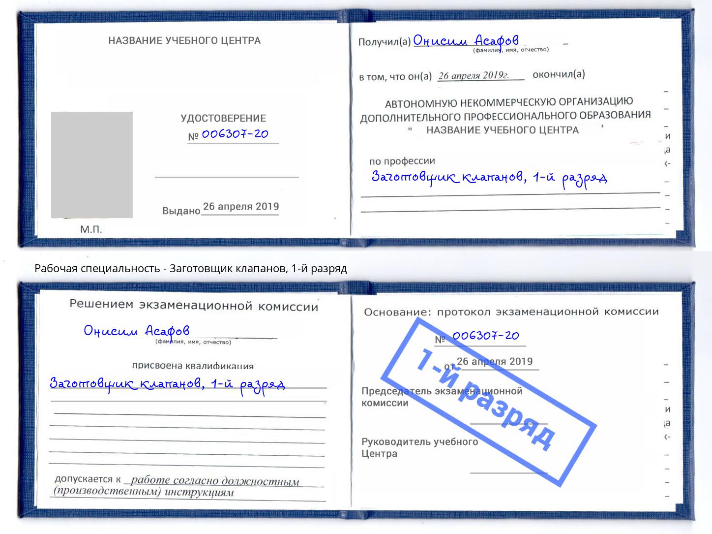 корочка 1-й разряд Заготовщик клапанов Новоуральск