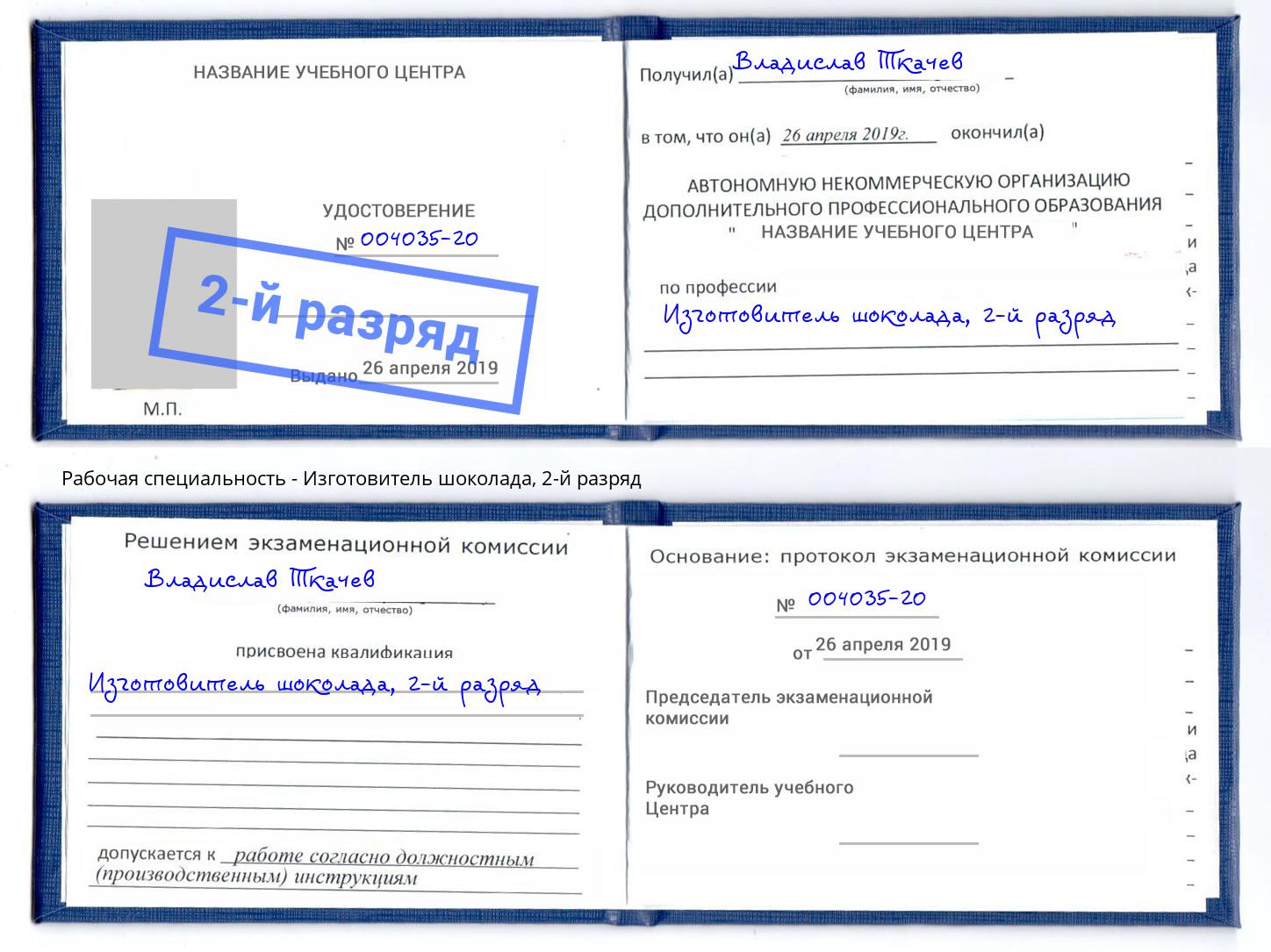корочка 2-й разряд Изготовитель шоколада Новоуральск