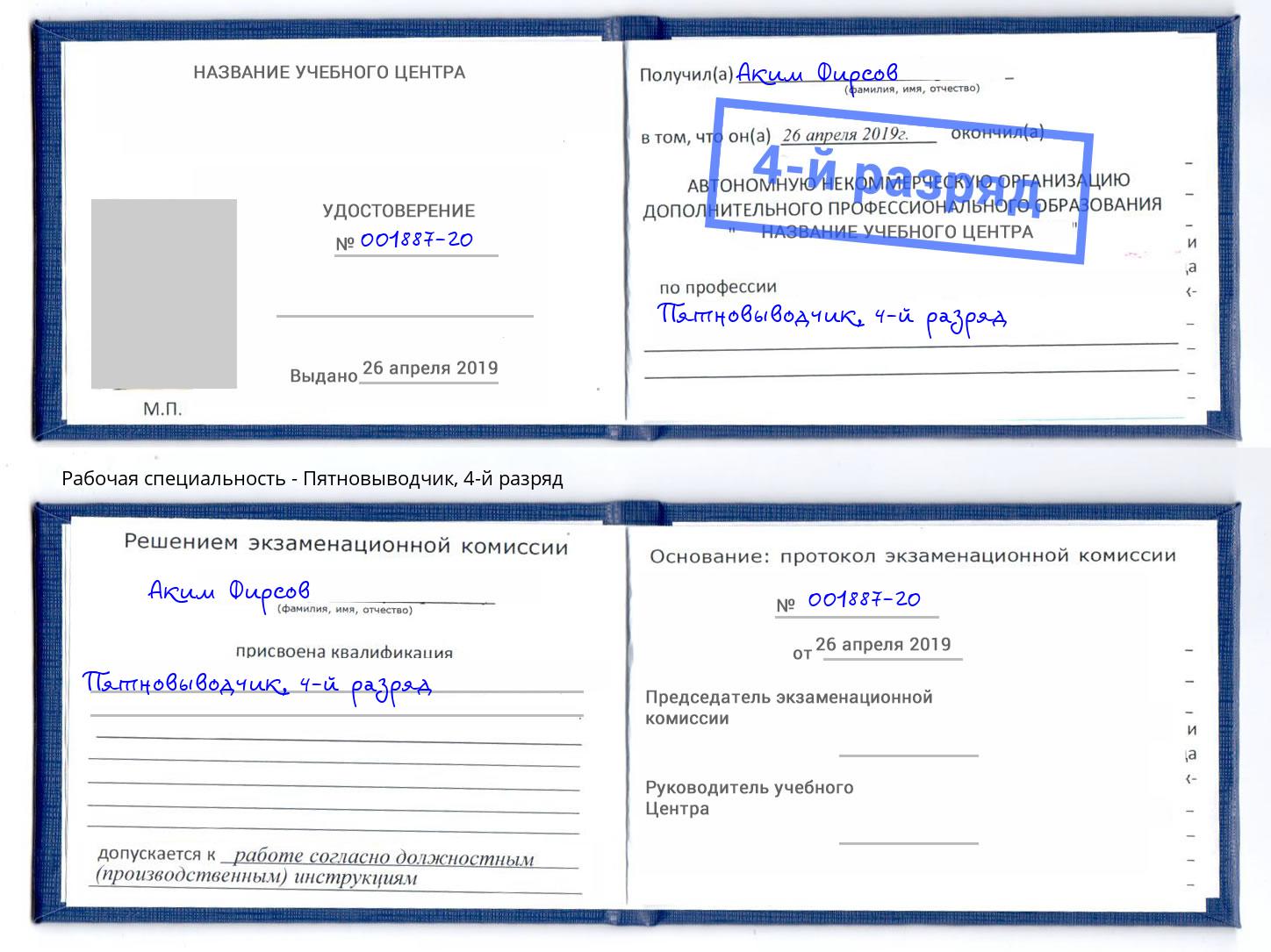 корочка 4-й разряд Пятновыводчик Новоуральск