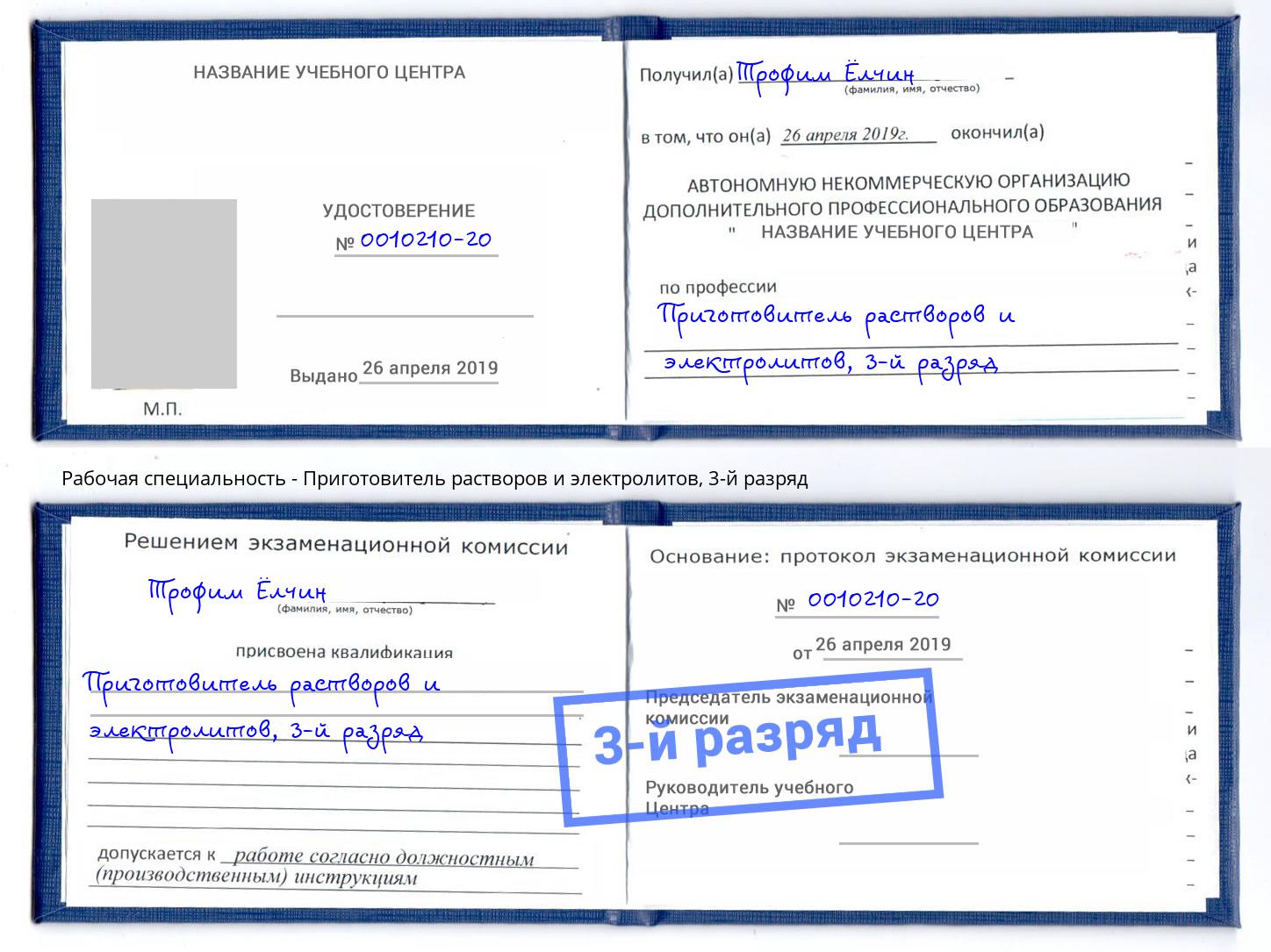 корочка 3-й разряд Приготовитель растворов и электролитов Новоуральск