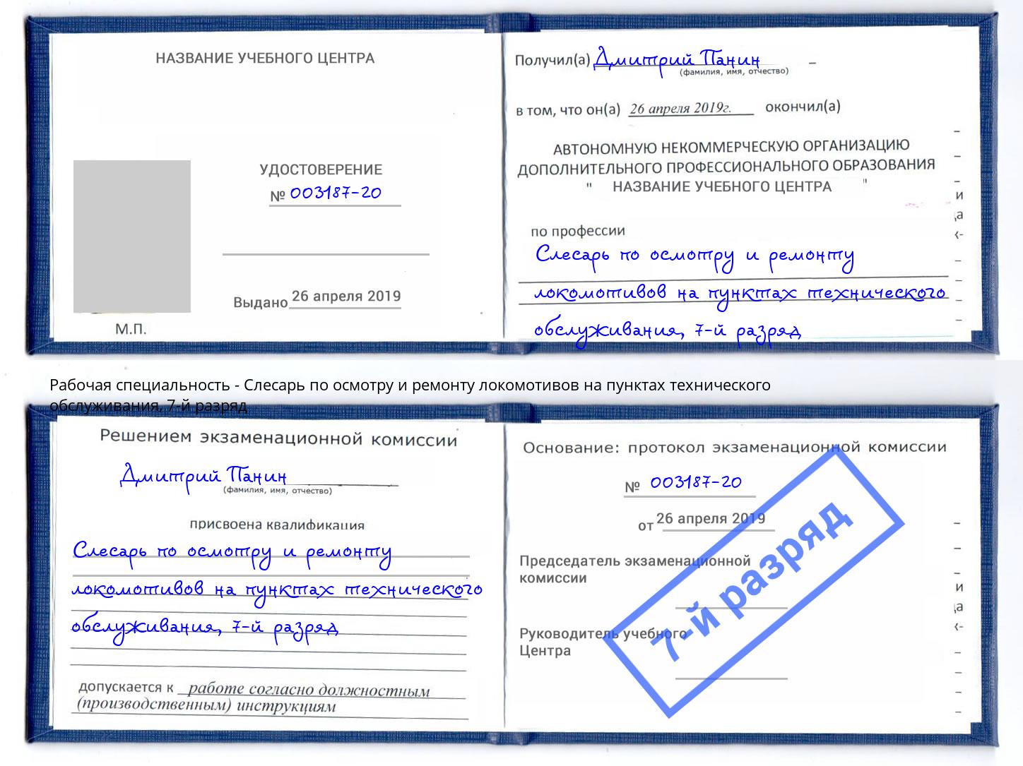 корочка 7-й разряд Слесарь по осмотру и ремонту локомотивов на пунктах технического обслуживания Новоуральск