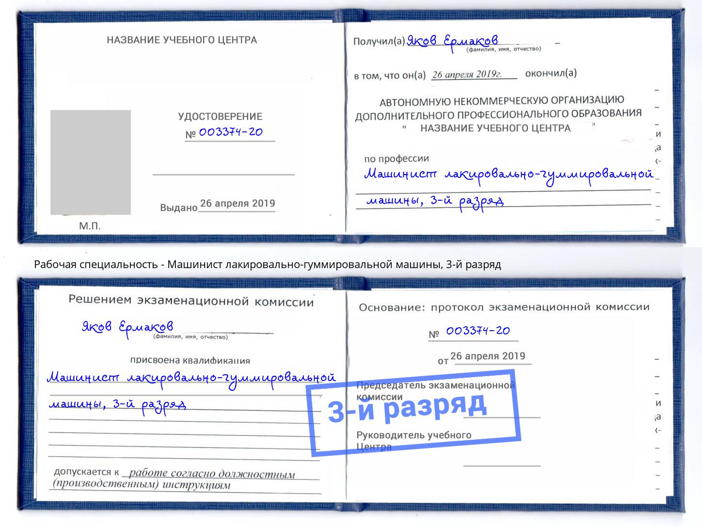 корочка 3-й разряд Машинист лакировально-гуммировальной машины Новоуральск