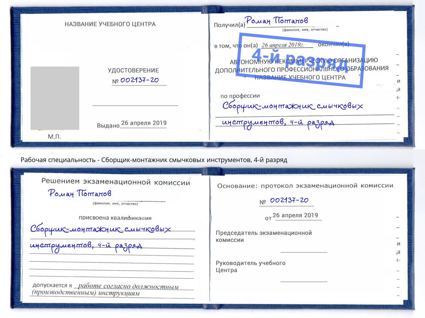 корочка 4-й разряд Сборщик-монтажник смычковых инструментов Новоуральск