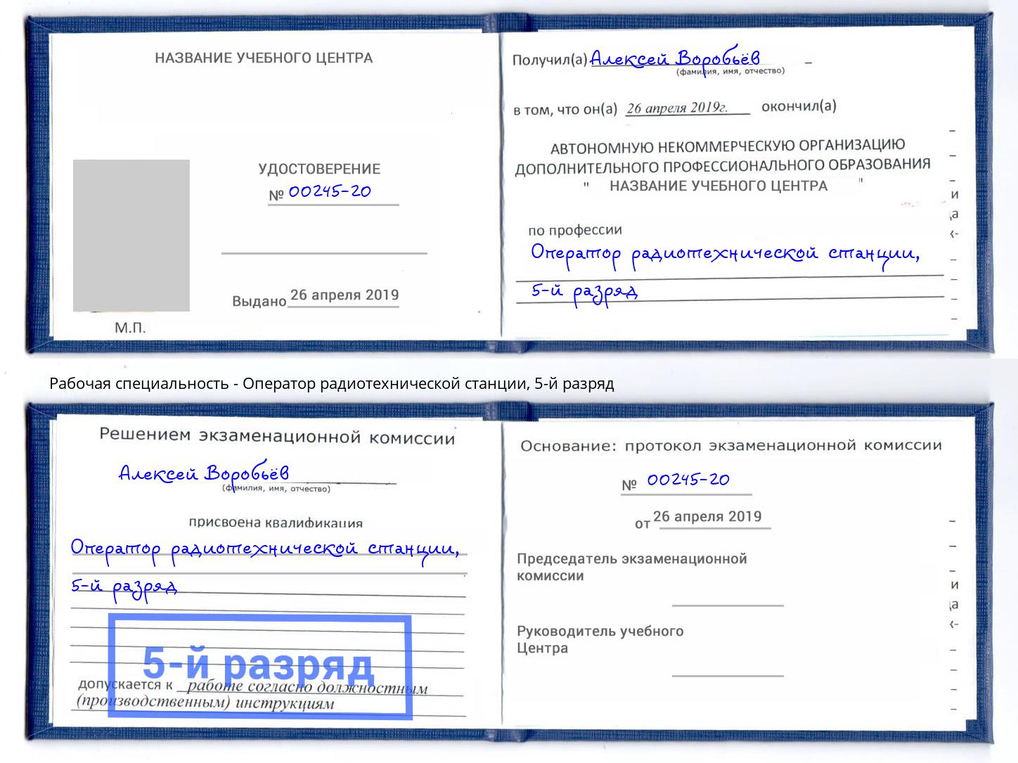 корочка 5-й разряд Оператор радиотехнической станции Новоуральск