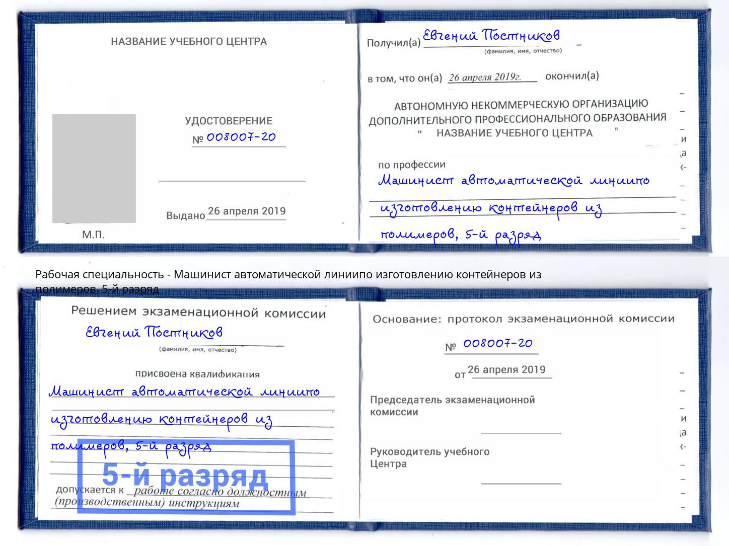 корочка 5-й разряд Машинист автоматической линиипо изготовлению контейнеров из полимеров Новоуральск