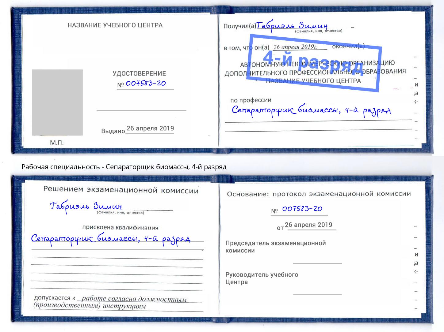 корочка 4-й разряд Сепараторщик биомассы Новоуральск