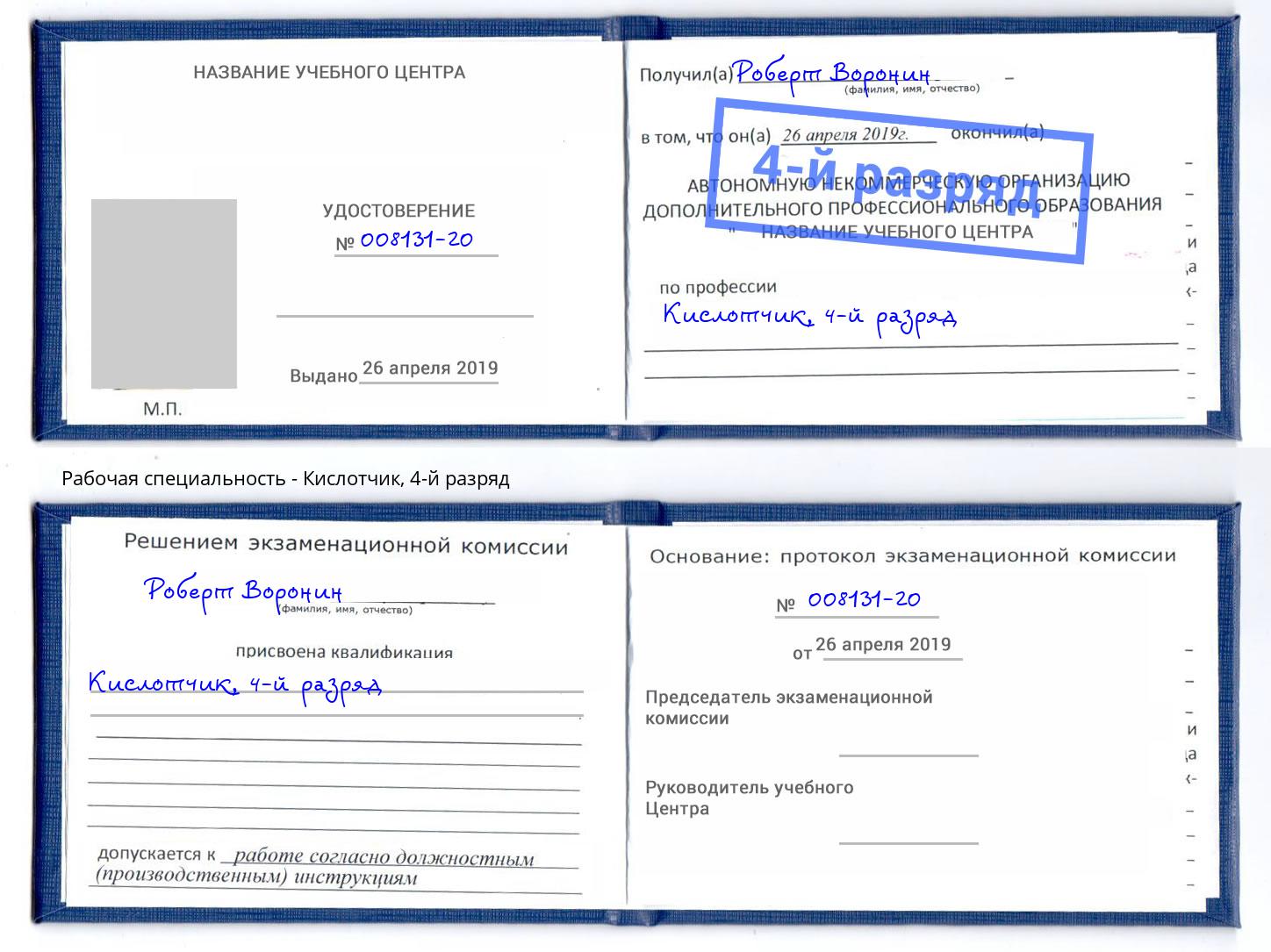 корочка 4-й разряд Кислотчик Новоуральск