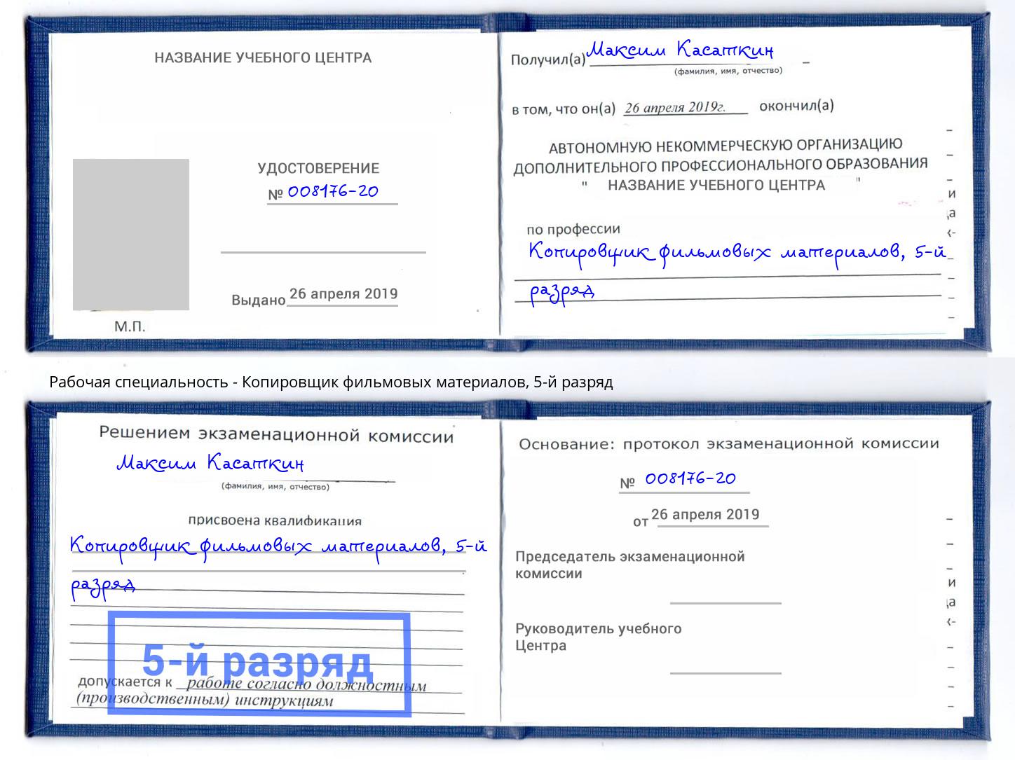 корочка 5-й разряд Копировщик фильмовых материалов Новоуральск