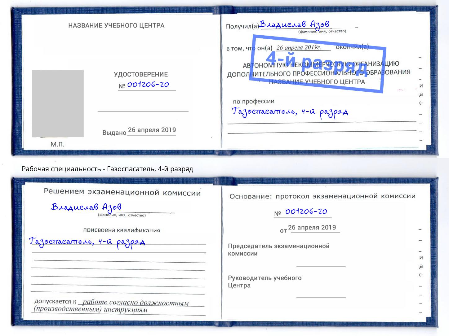 корочка 4-й разряд Газоспасатель Новоуральск