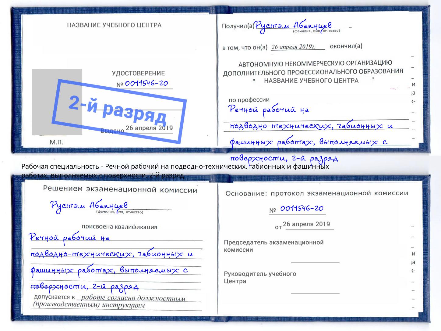 корочка 2-й разряд Речной рабочий на подводно-технических, габионных и фашинных работах, выполняемых с поверхности Новоуральск