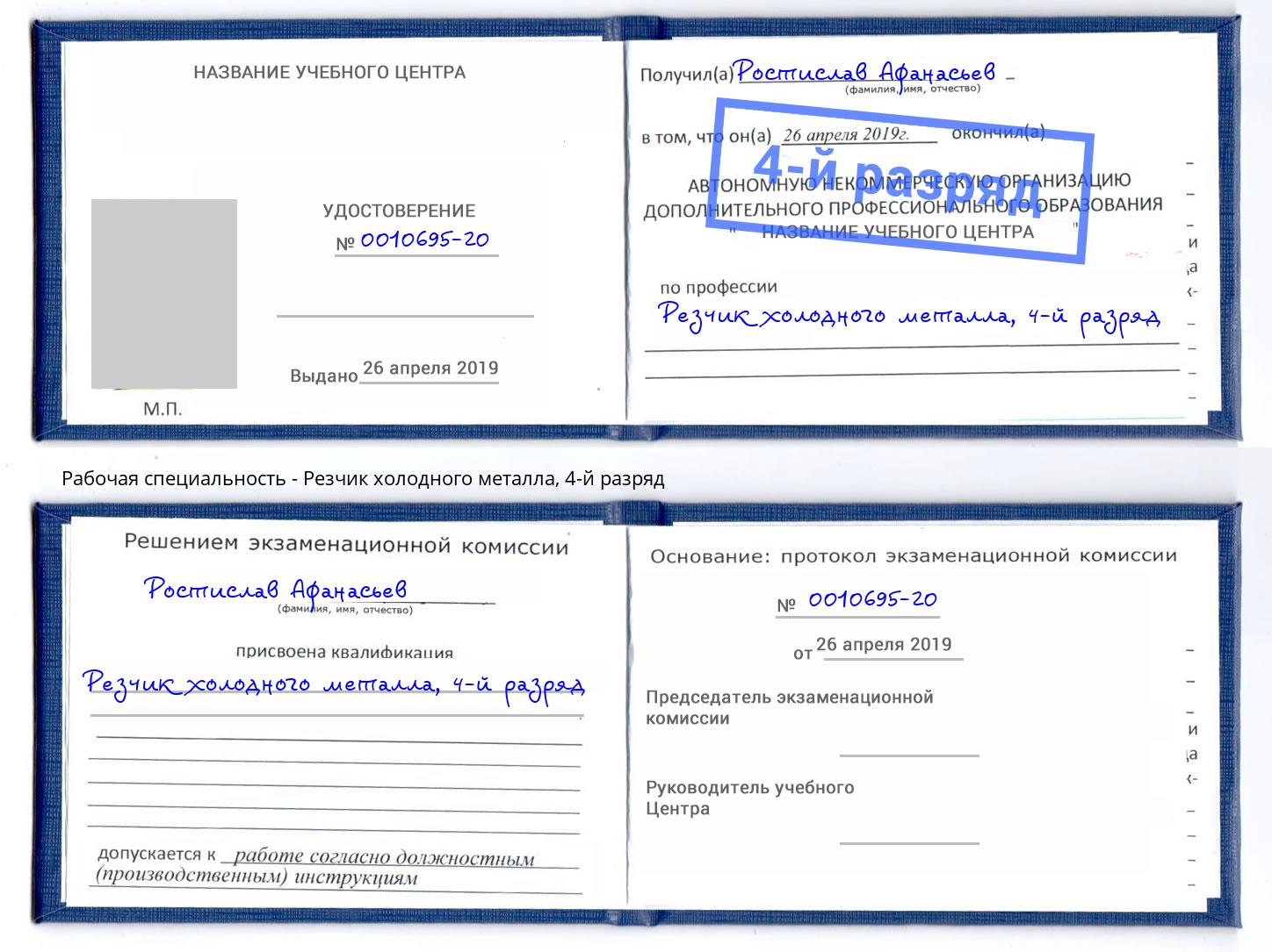 корочка 4-й разряд Резчик холодного металла Новоуральск