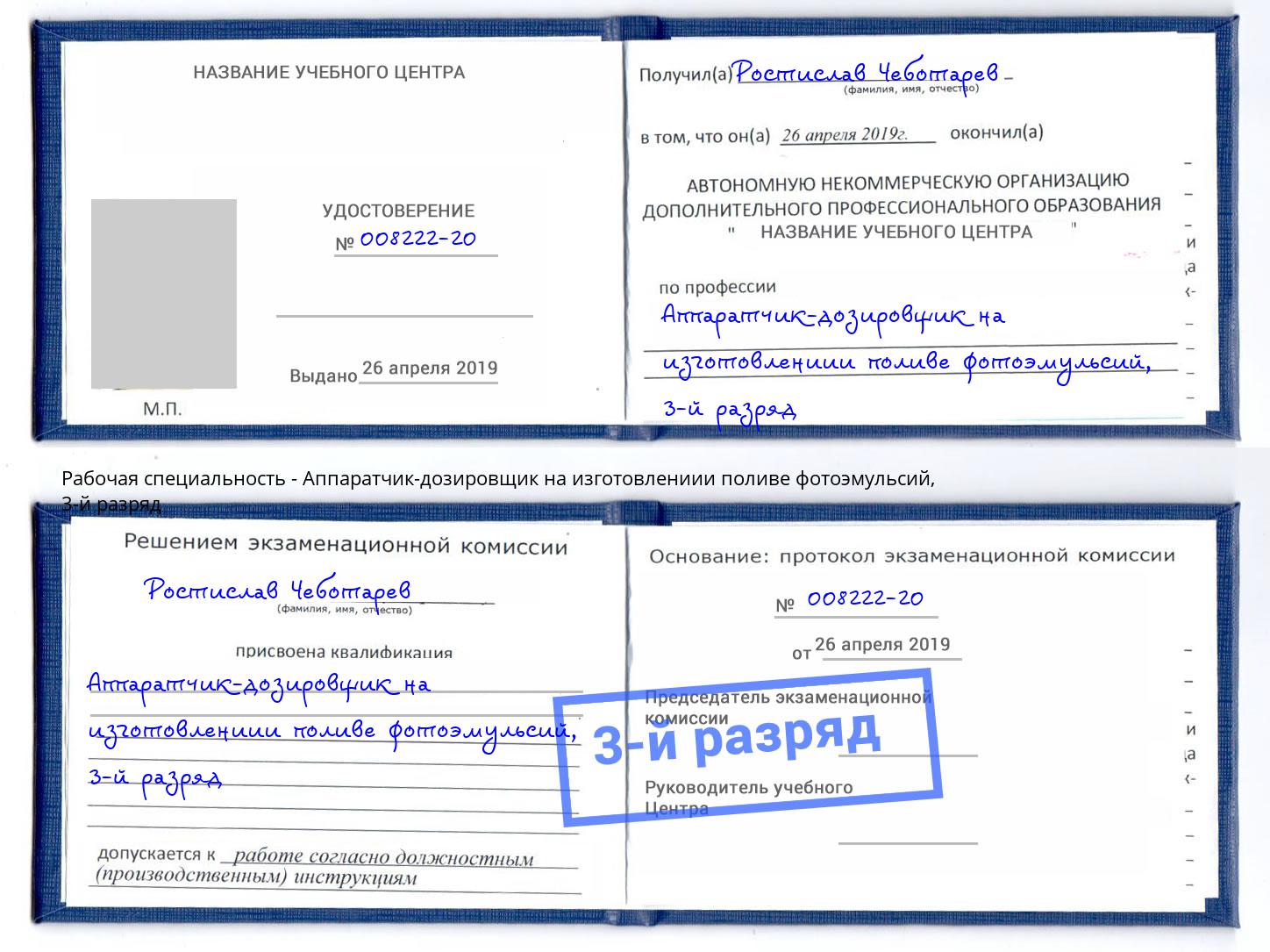 корочка 3-й разряд Аппаратчик-дозировщик на изготовлениии поливе фотоэмульсий Новоуральск