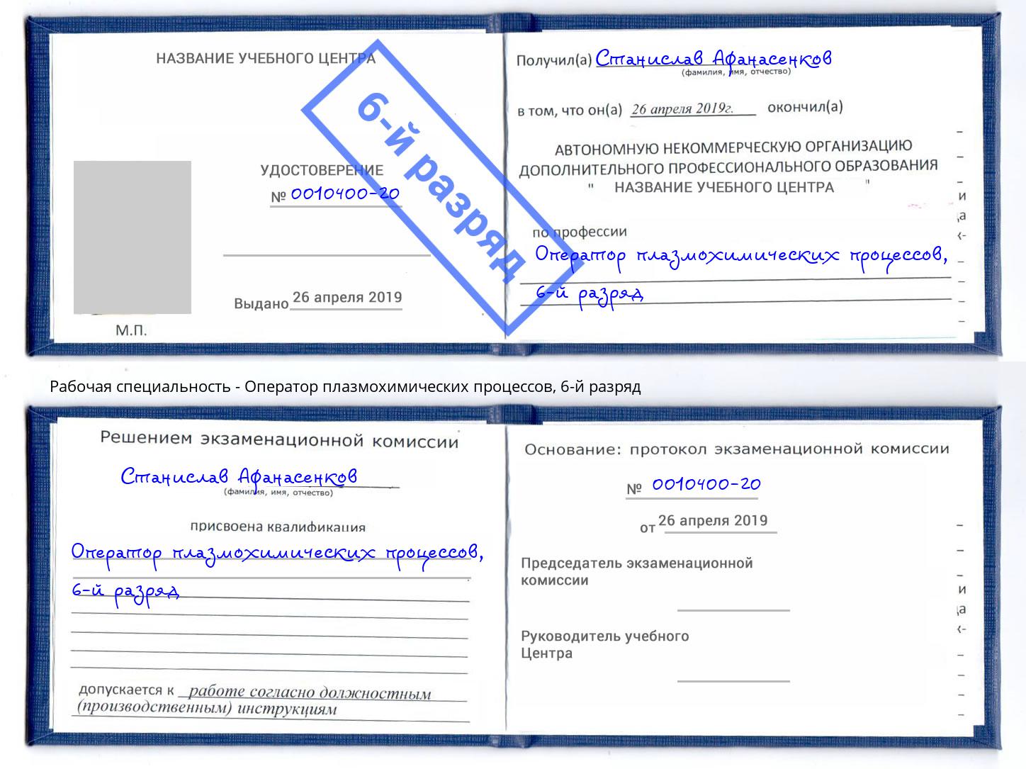 корочка 6-й разряд Оператор плазмохимических процессов Новоуральск
