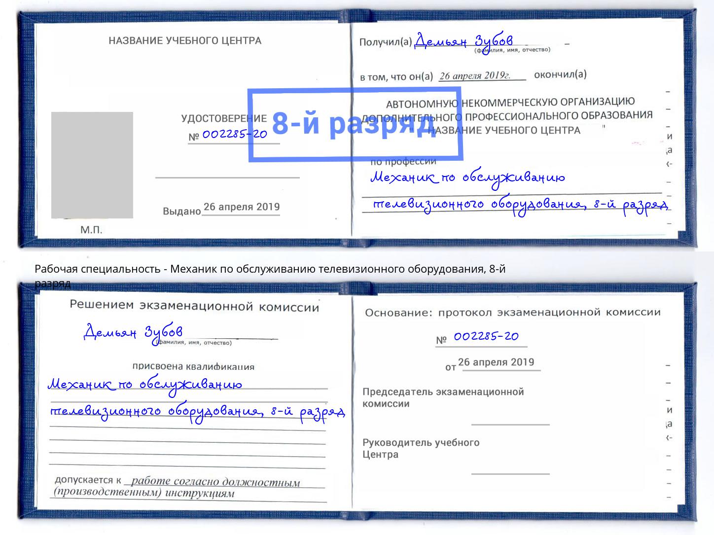 корочка 8-й разряд Механик по обслуживанию телевизионного оборудования Новоуральск