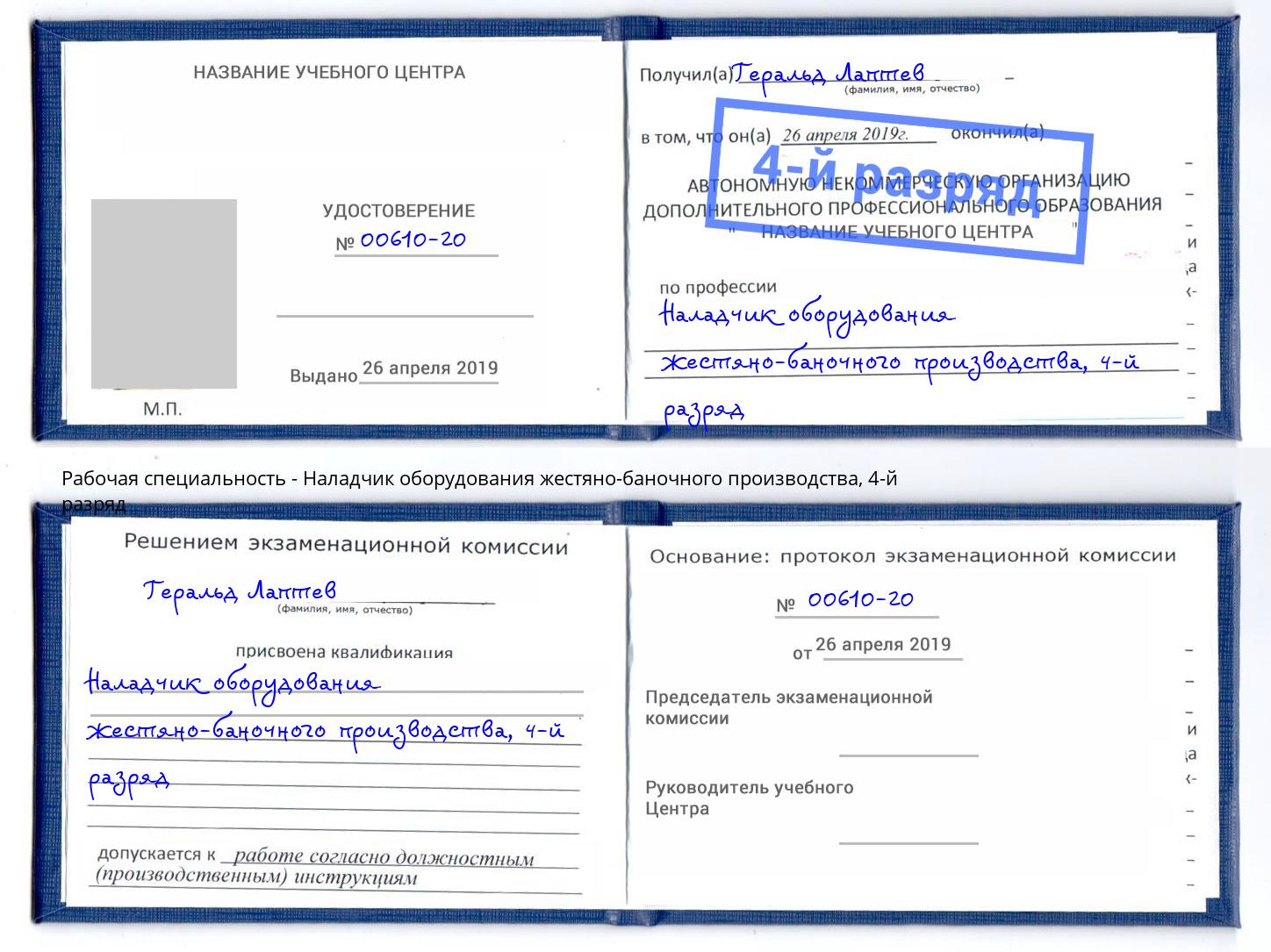 корочка 4-й разряд Наладчик оборудования жестяно-баночного производства Новоуральск