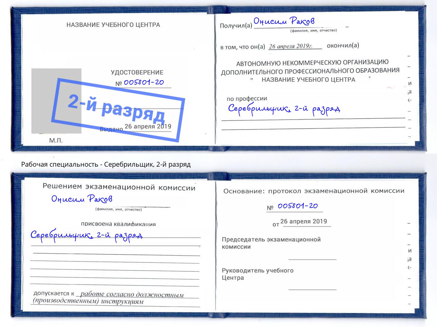 корочка 2-й разряд Серебрильщик Новоуральск