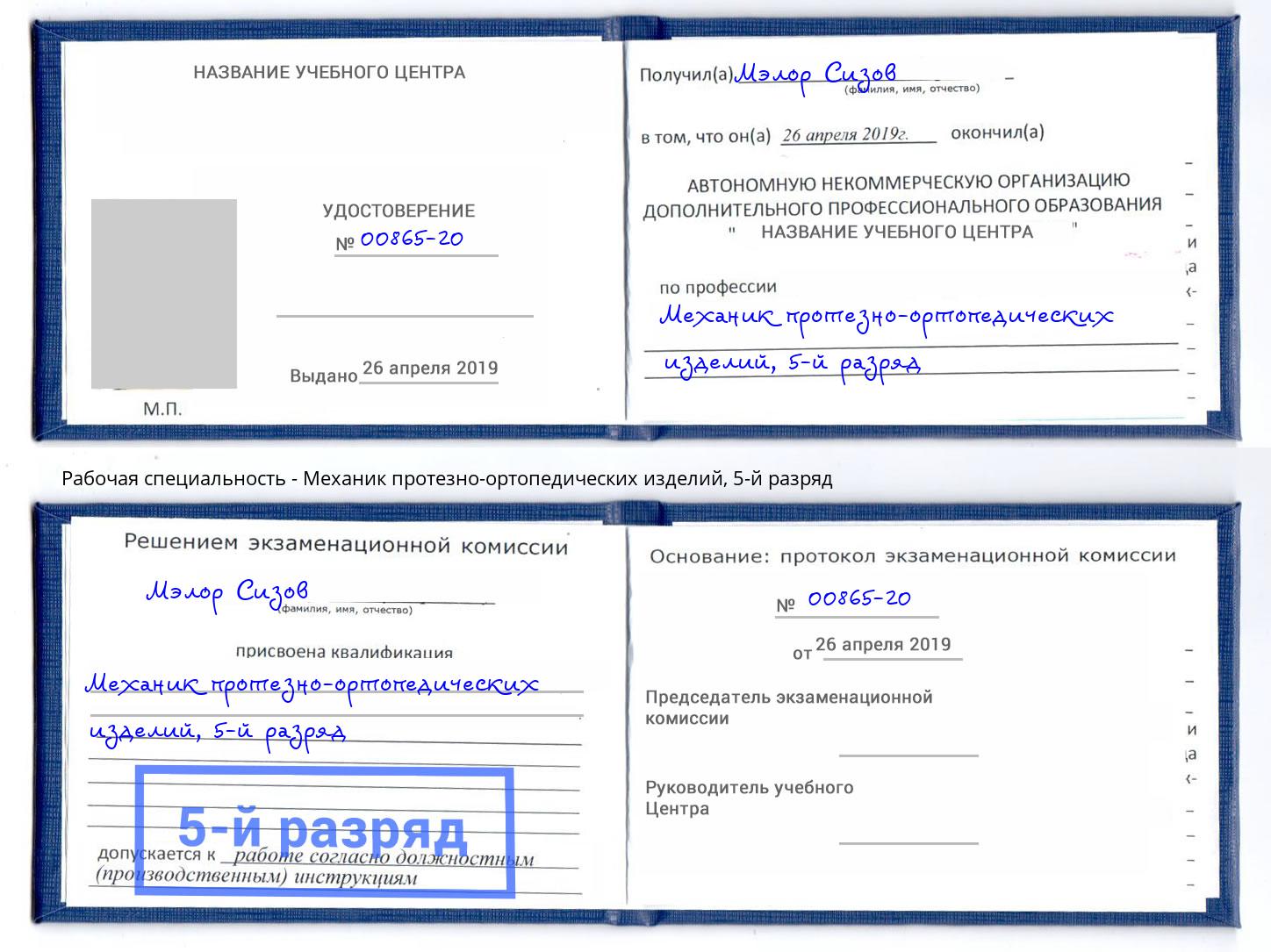 корочка 5-й разряд Механик протезно-ортопедических изделий Новоуральск