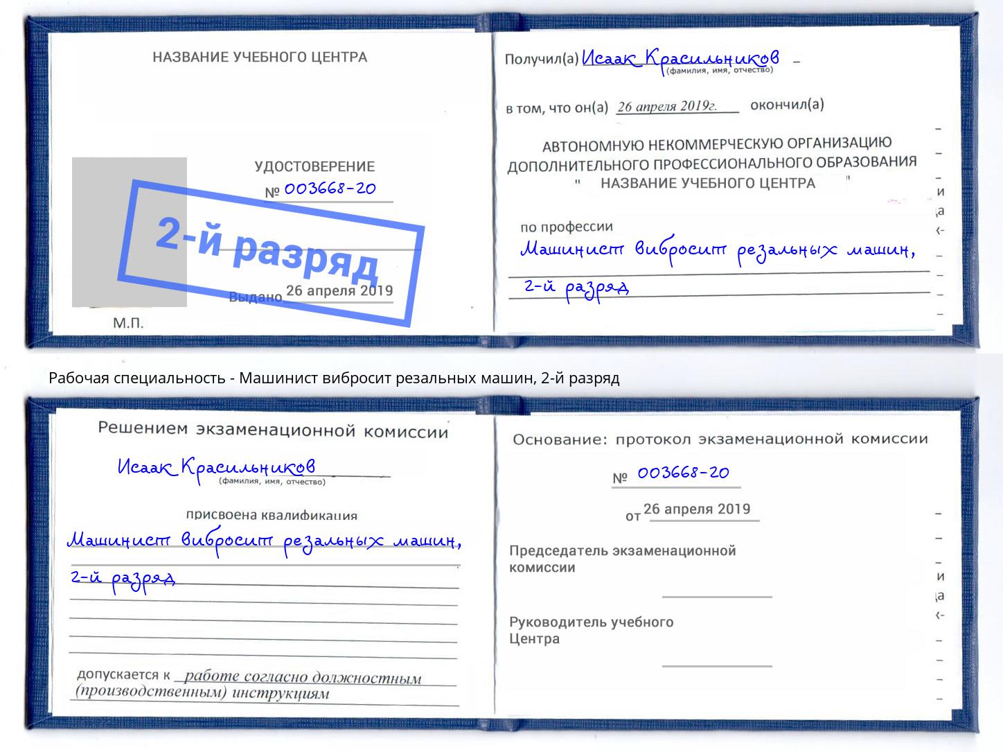корочка 2-й разряд Машинист вибросит резальных машин Новоуральск