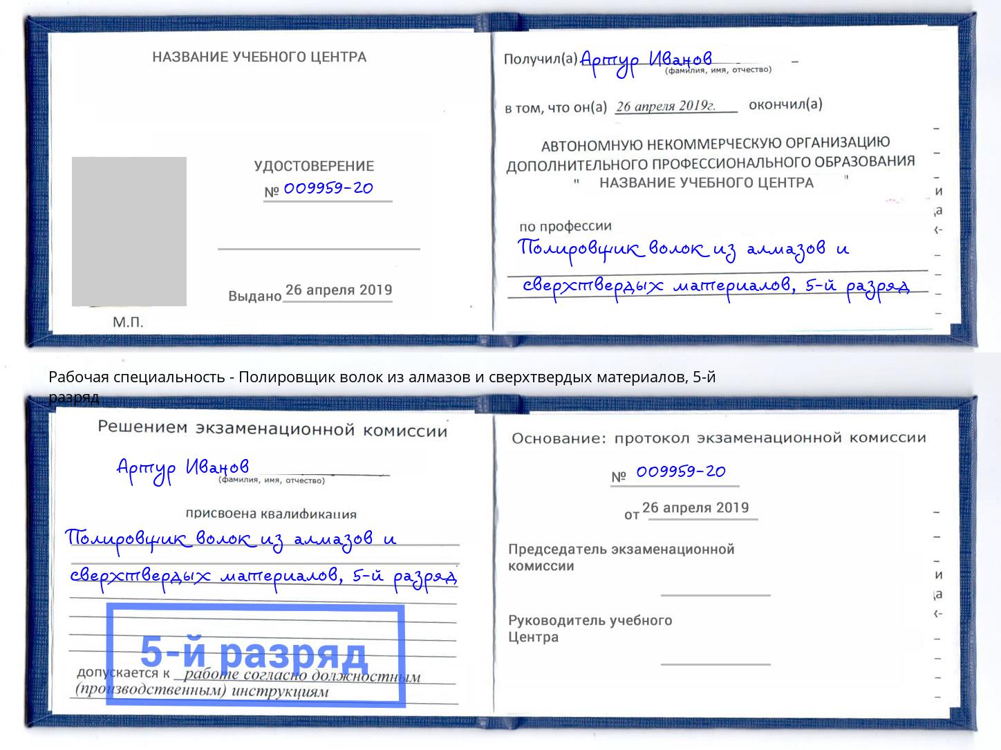 корочка 5-й разряд Полировщик волок из алмазов и сверхтвердых материалов Новоуральск