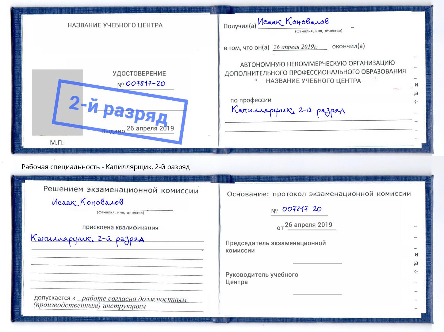 корочка 2-й разряд Капиллярщик Новоуральск
